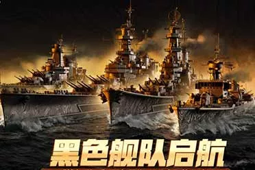 黑色舰队启航 《战舰世界》黑色星期五活动即将开启