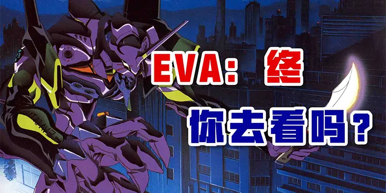 《EVA：终》你去看吗？