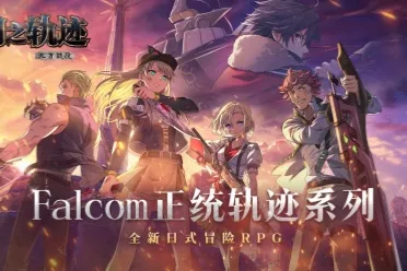 克洛斯贝尔的意志！《闪之轨迹：北方战役》特别任务支援科