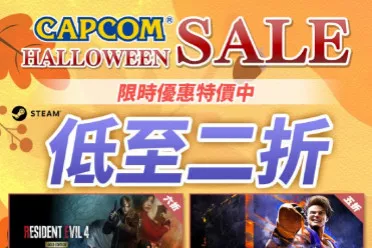 卡普空开启Steam万圣节特卖！多款大作迎来史低
