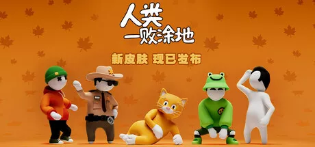 《人类一败涂地》后室捆绑包更新，全新猫猫皮肤上线