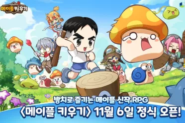 经典放置类RPG手游《冒险岛养成记》11月6日全球发布！