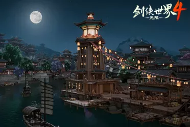 西山居武侠MMO手游《剑侠世界4:无限》11月14日开测 ！