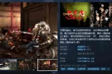 《鬼武者2》steam特别好评！为满足玩家将推出实体版