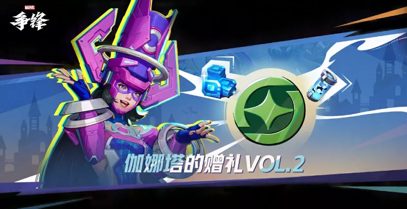 《漫威争锋》10月30日更新公告：全新活动开启