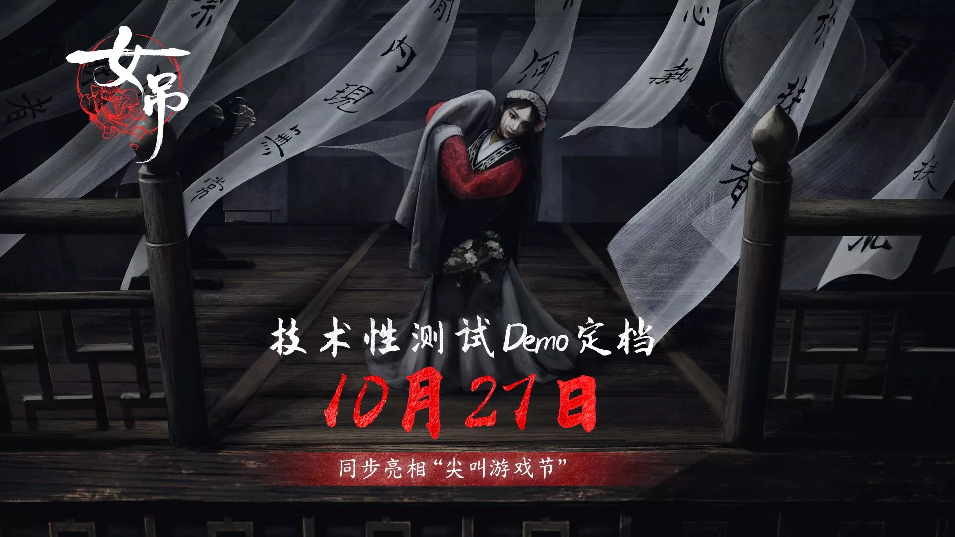 “阴间版双人成行”《女吊》火爆Steam！中式恐怖盛宴