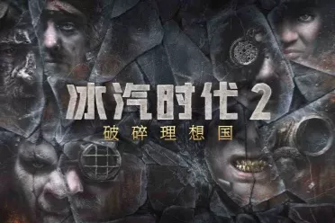 破碎理想国｜《冰汽时代2》首个DLC今年12月上线