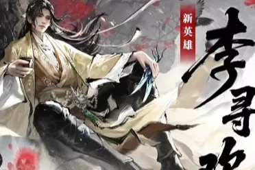 《永劫无间》×古龙联动，“小李飞刀”李寻欢参上