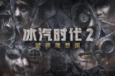 《冰汽时代2》首个DLC！《破碎理想国》12月8日发售