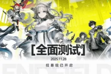 《明日方舟：终末地》全面测试前瞻发布 11.28开启