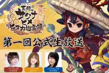 《天穗之咲稻姬》新作游戏系统及新角色内容将直播公开