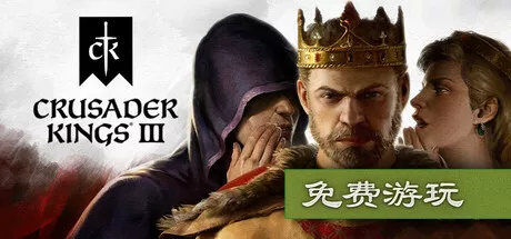 《十字军之王3》开启Steam免费游玩：支持存档继承