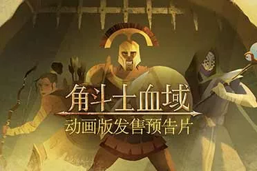 残酷回合制角斗士肉鸽游戏《角斗士血域》发布全新动画预告片，将于11月6日凌晨开启抢先体验