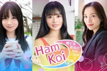 真人恋爱模拟游戏《我与三姐妹的甜蜜生活》突遭下架！