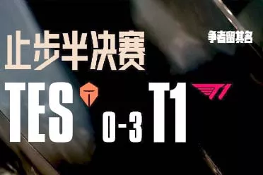 世界赛最短BO5！T1零封TES总时长还不到一个半小时