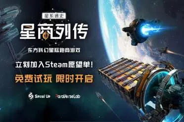 即刻加入宇宙大开发！东方科幻星际跑商游戏《星商列传》现已开启免费试玩