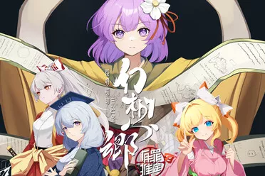 车车人狂喜,《幻想乡:有罪推定~夜明前的三色堇》试玩报告