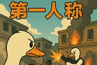 沉浸感拉满！《逃离鸭科夫》第一人称视角增强，真实还原特种作战体验