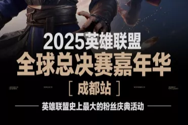 2025联盟嘉年华来袭！看英雄联盟带你玩转成都