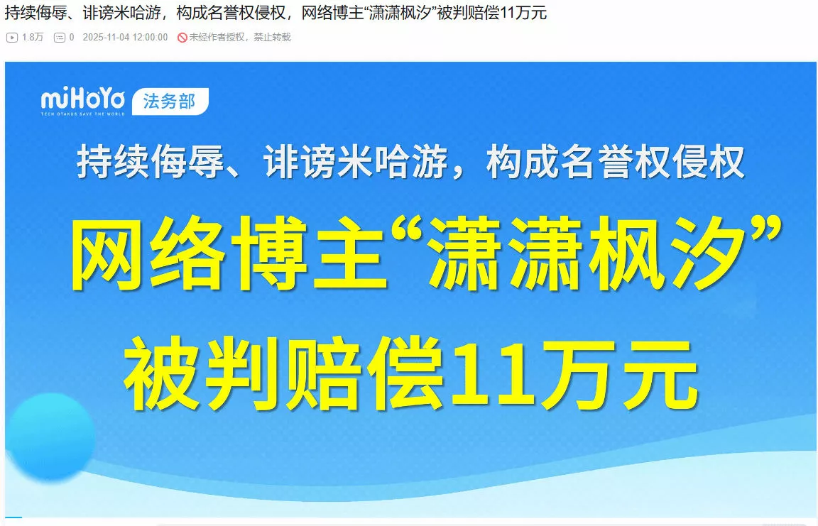 博主“潇潇枫汐”侵权米哈游 被判赔偿11万元并公开道歉