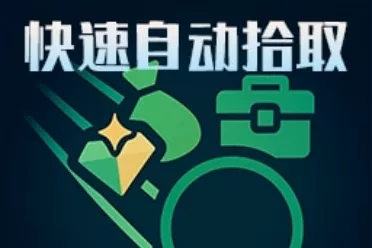 《逃离鸭科夫》快速自动拾取MOD，智能筛选+光速入库