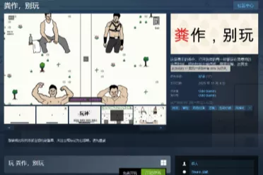 好评88百分之！整活新游《粪作，别玩》Steam上线成黑马