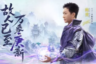 故人已至，万象庚新！《天下：万象》代言人韩庚回归！