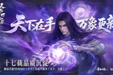 网易首款3DMMO游戏升级为《天下：万象》支持三端互通