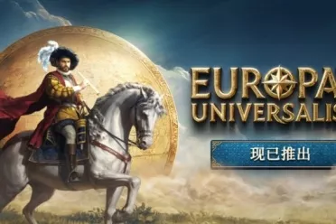 《欧陆风云5》Steam在线峰值突破7.7万，好评率稳健！