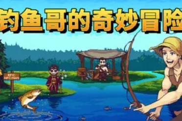 钓鱼冒险RPG《钓鱼哥的奇妙冒险》Xbox版正式发售！