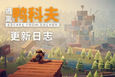 《逃离鸭科夫》发布V1.1.6更新 提升部分枪械性能