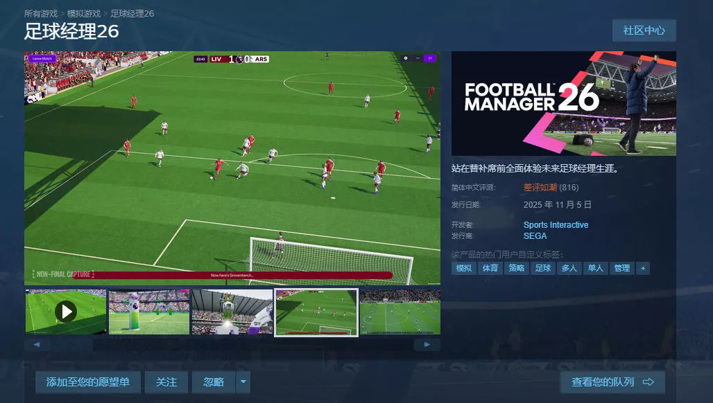 《足球经理26》发售遇冷！Steam国区好评率跌至5百分之