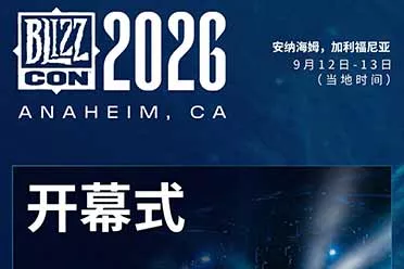 2026暴雪嘉年华倒计时正式开启，并首曝相关资讯！