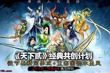 《天下贰·经典版》和原版游戏有何不同？答案揭晓！