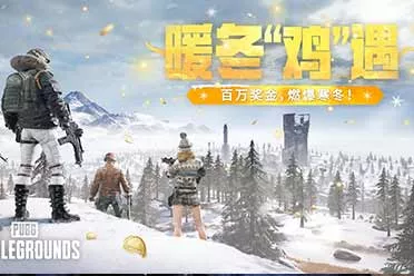 《PUBG》暖冬“鸡”遇，百万奖金，燃爆寒冬！