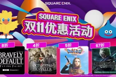 新作即将上市！“歧路旅人”系列等作品参与优惠！ 举办“SQUARE ENIX 双11优惠活动”