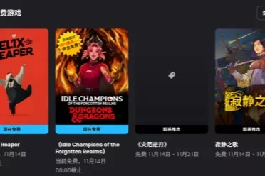 Epic喜加二：《费利克斯死神》和《遗忘国度之闲置冠军》免费领！