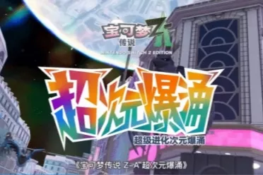 《宝可梦传说：Z-A》DLC“超次元爆涌”新预告公布