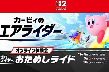 《卡比的驭天飞行者》测试将启 现已开放体验版下载