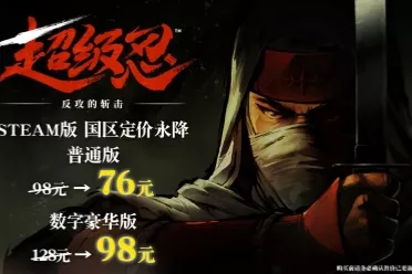 《超级忍：反攻的斩击》Steam售价国区永降：仅76元！