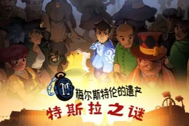 从小镇做题家，到巴黎名侦探！文字解谜游戏《特斯拉之谜》正式发售！