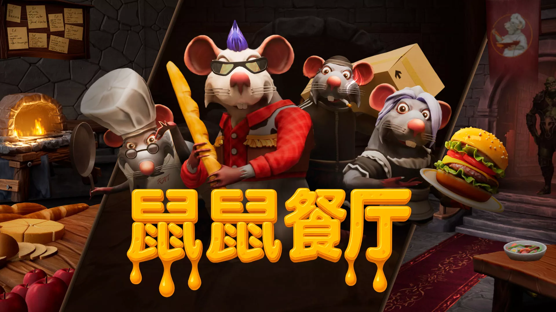 《鼠鼠餐厅》明日登陆Steam！中世纪奇幻风“分手厨房”携鼠厨狂宴席卷而来！