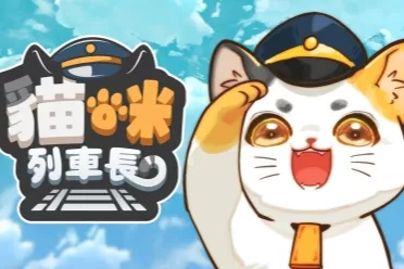 喵呜全员猫猫准备发车!《猫咪列车长》Steam页面上线