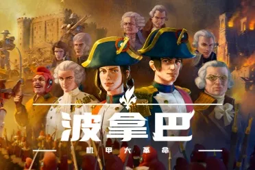 重生之我是拿破仑，驾驶机甲改写历史。战略战棋《波拿巴机甲大革命》正式版今日发售！