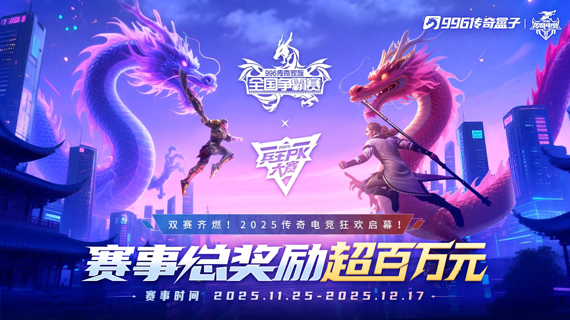 2025再轰传奇电竞火！996传奇盒子双赛齐燃，超百万奖金集结天下英雄