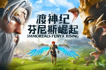 育碧喜加一：3A开放世界游戏《渡神纪》免费领取！