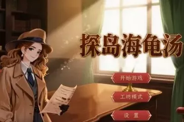 单人推理解谜游戏《探岛海龟汤》steam上线  仅需28元!