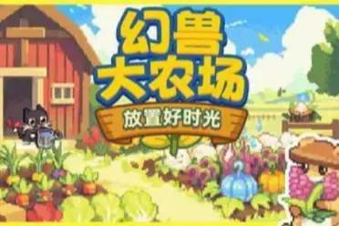 摸鱼必备！国产桌面放置游戏《幻兽大农场》正式发售！