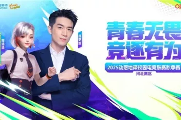 燃动指尖！ 2025动感地带校园电竞联赛秋季赛河北赛区 保定线上海选赛开启终极招募