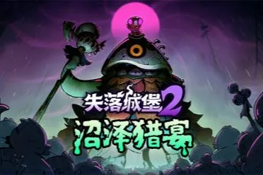 《失落城堡2》全新版本今日上线：新关卡“泥鱼沼泽”登场！限时优惠捆绑包下午 5 点开启！